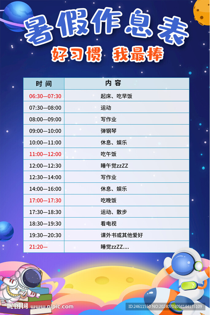 中小學(xué)生暑假作息表