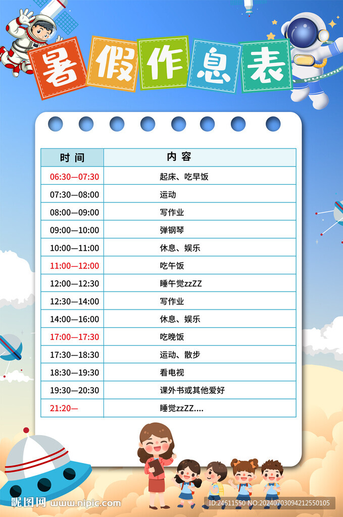 中小學(xué)生暑假作息表