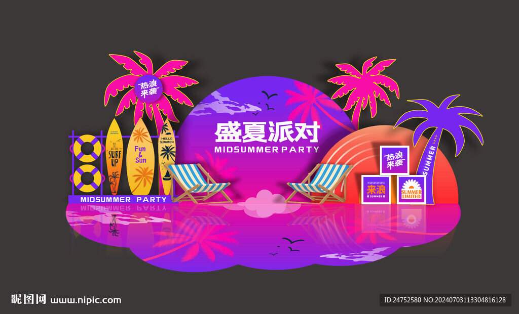 夏日美陳