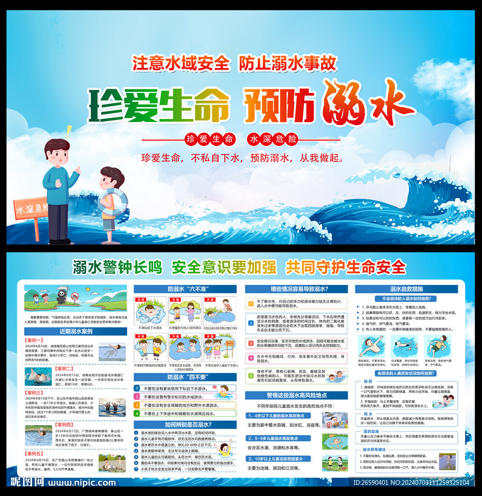 預(yù)防溺水
