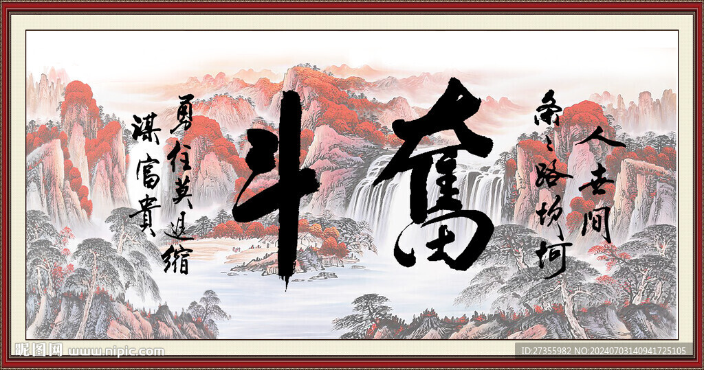 奮斗字畫