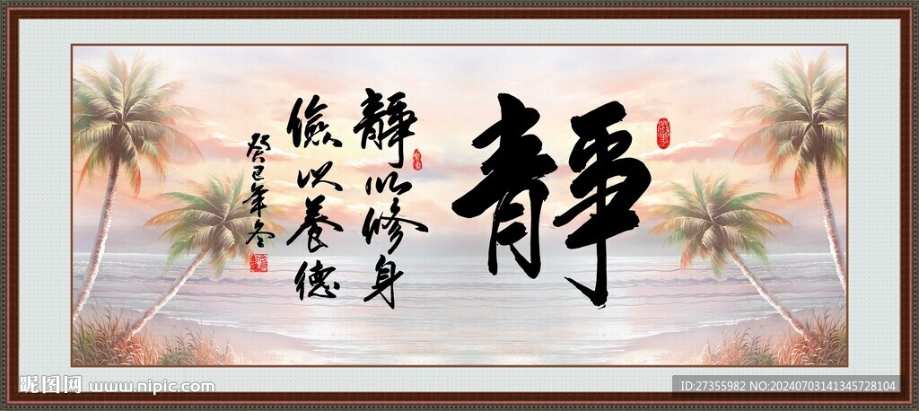 靜字