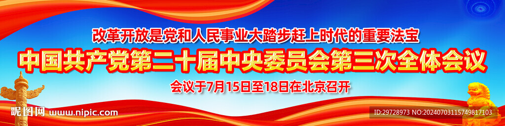 二十屆三中全會戶外宣傳橫幅