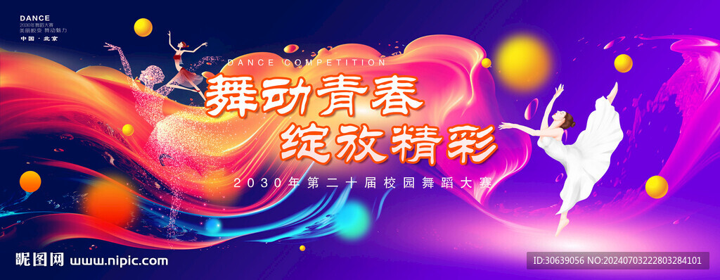 校園舞蹈