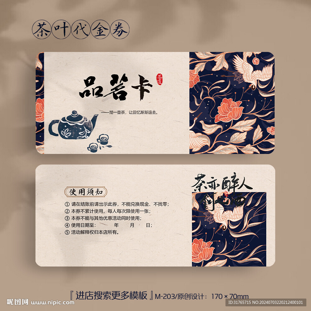 古香古色茶葉代金券