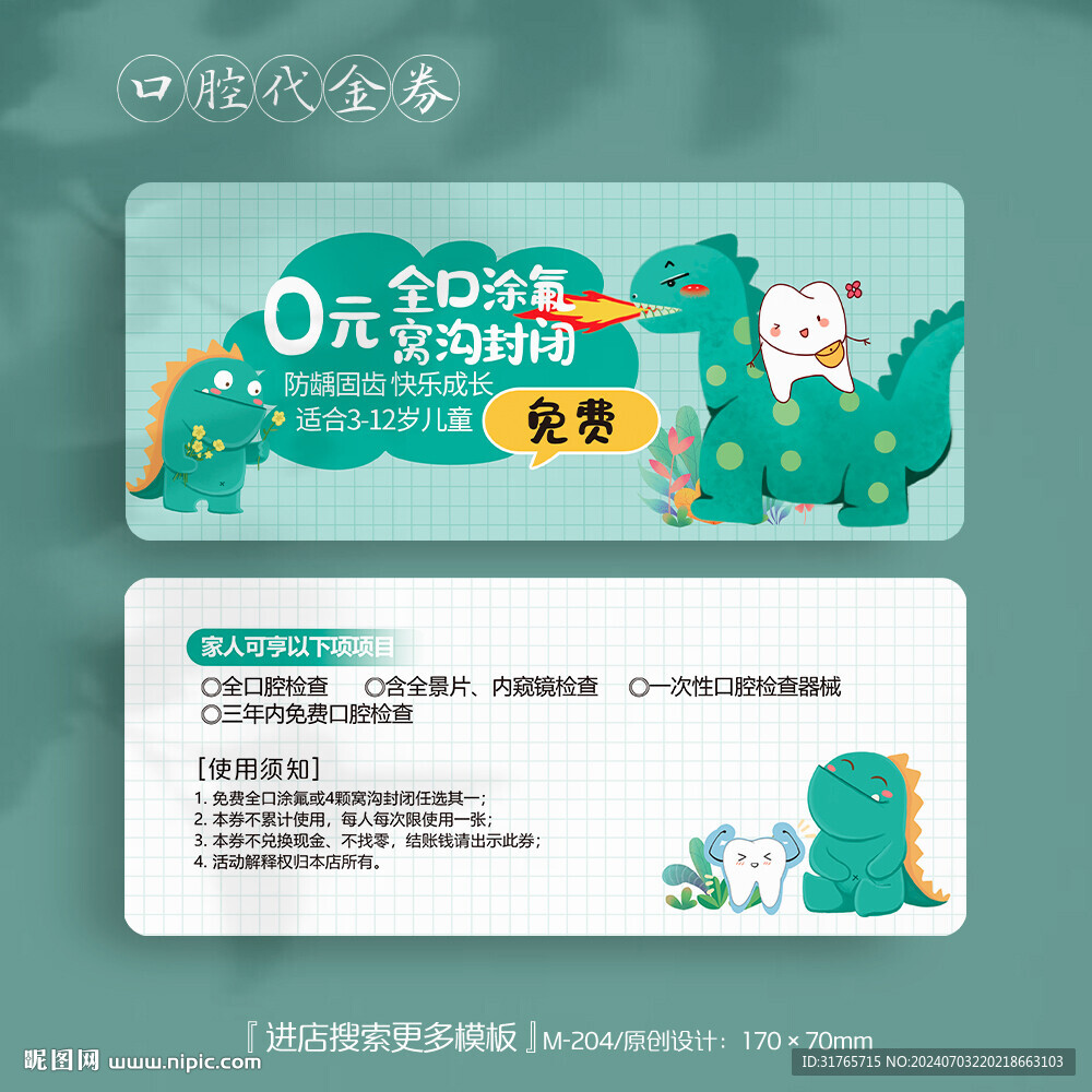 卡通恐龍兒童涂氟代金券