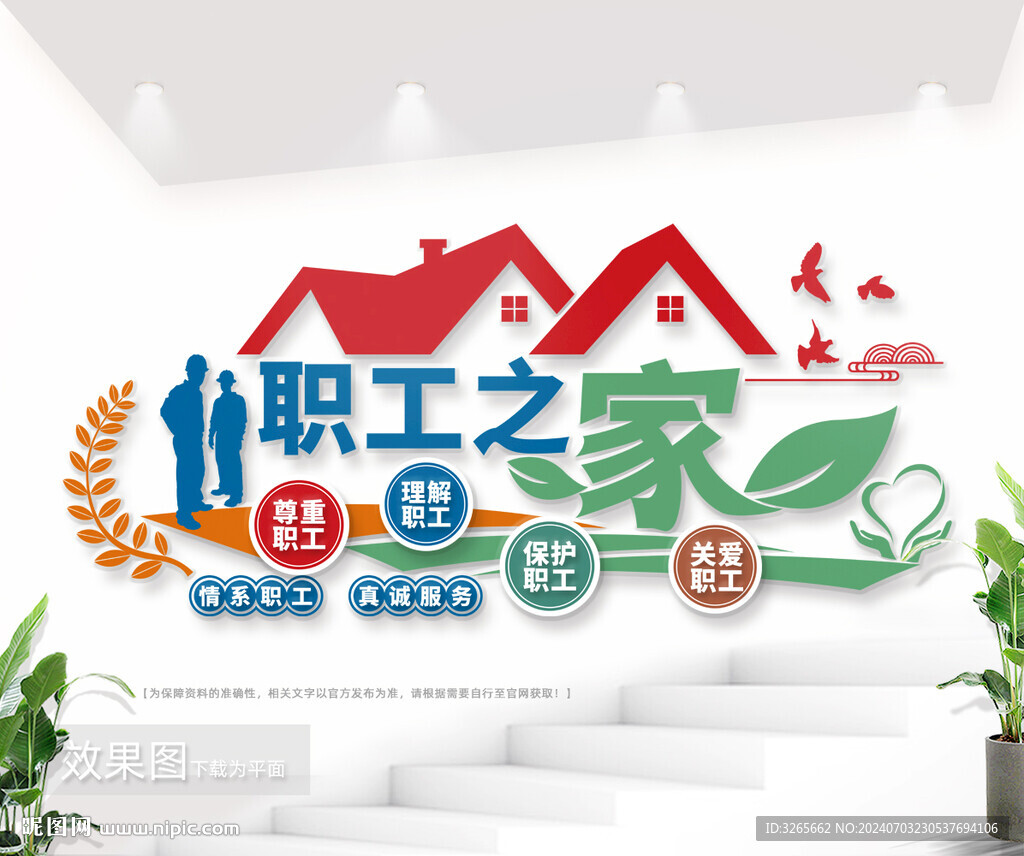 職工之家標語文化墻圖片