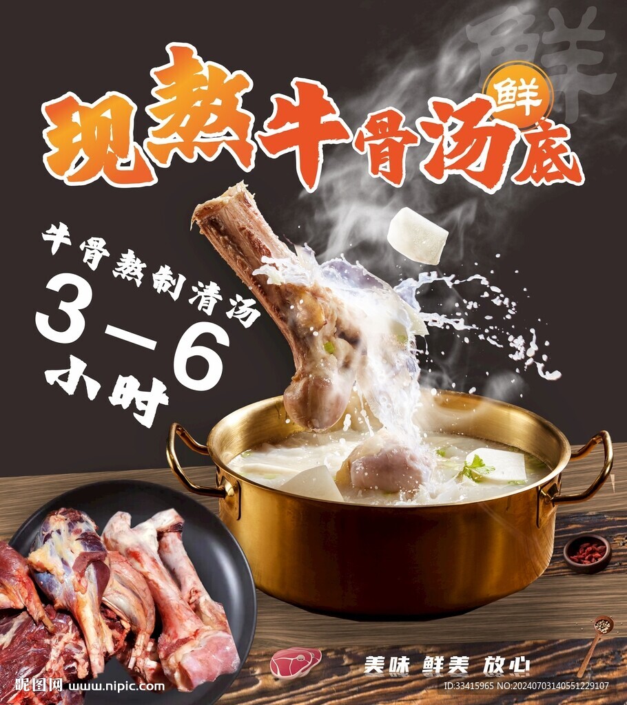 牛骨湯海報(bào)