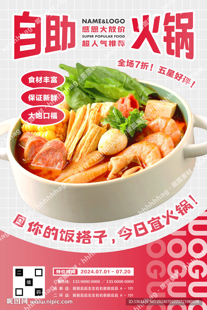 自助小火鍋海報