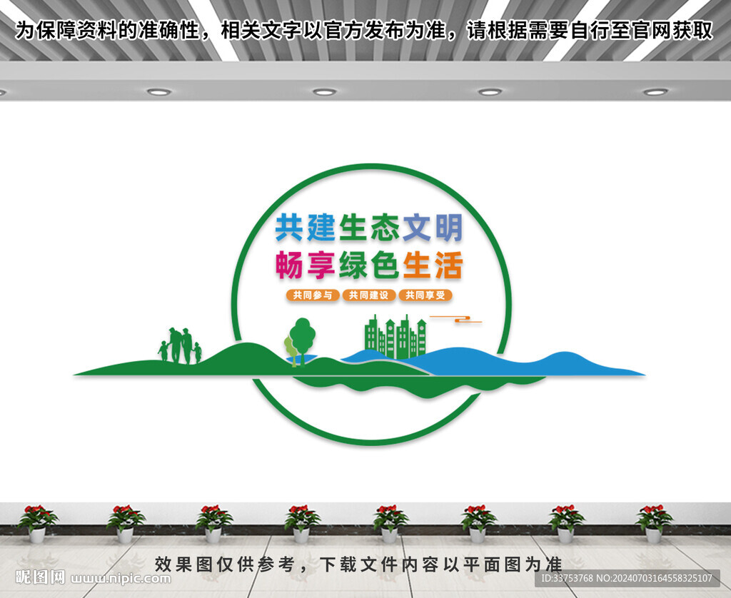 生態(tài)文明建設文化墻