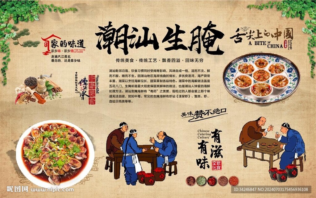 潮汕生腌 