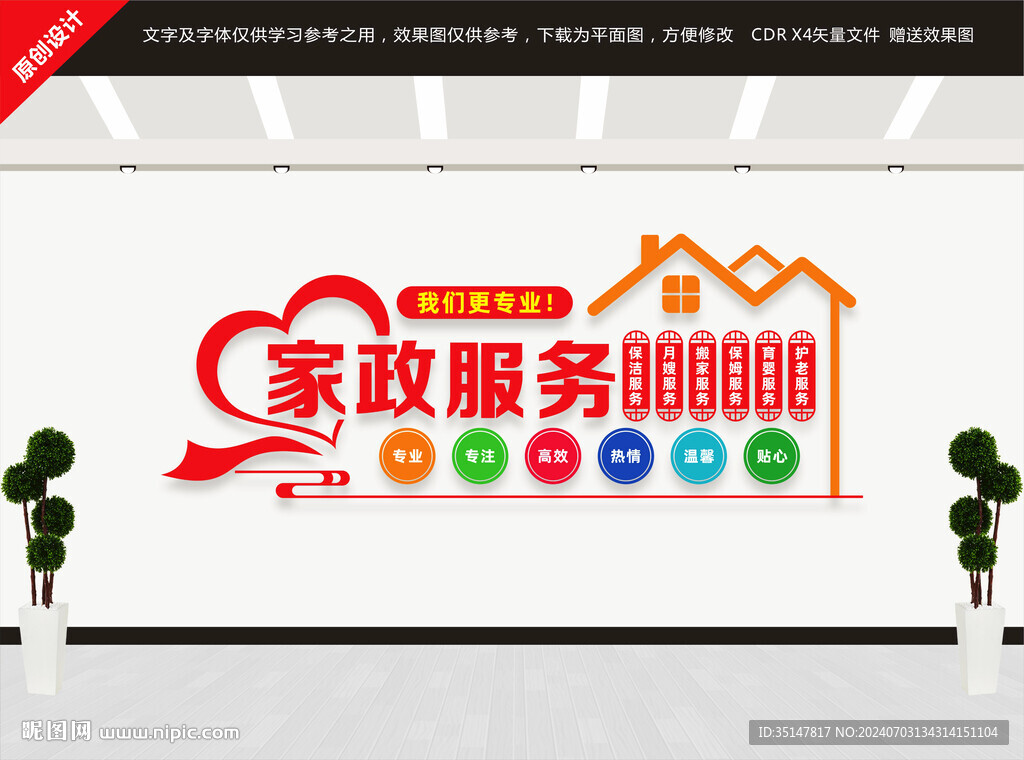 家政服務文化墻