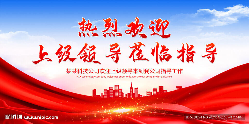 歡迎領(lǐng)導視察
