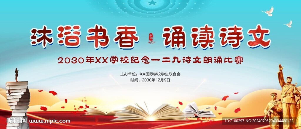 紀念 一二九運動
