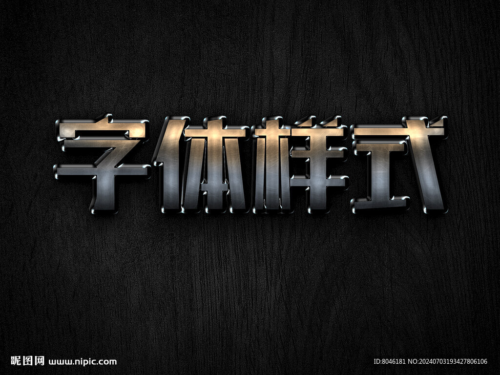 金屬字體樣機
