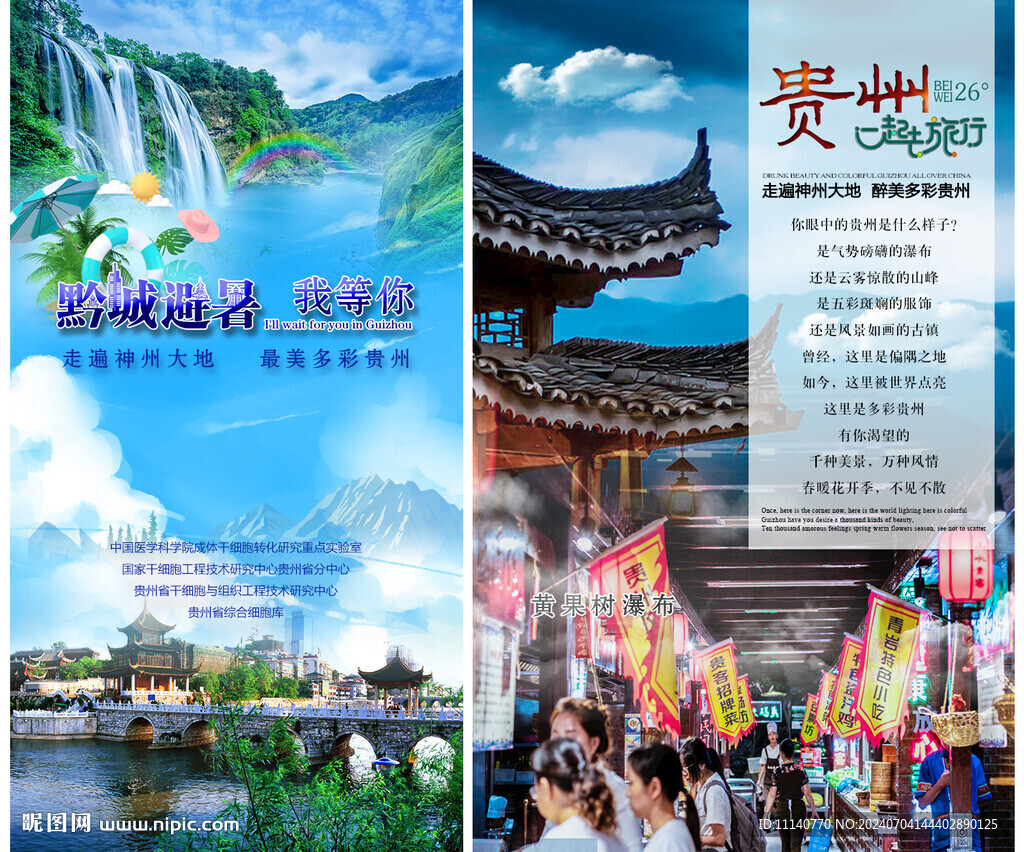 貴州旅游海報