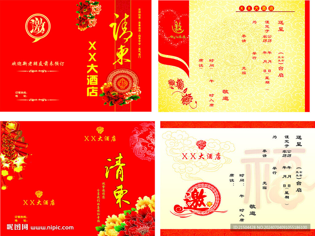 請帖