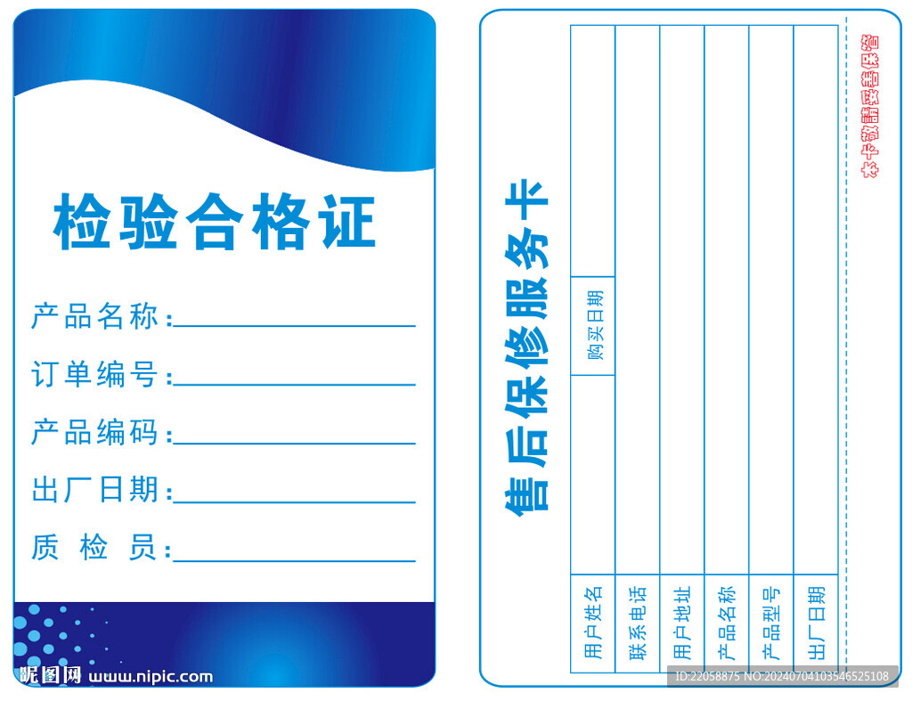 檢驗合格證保修卡