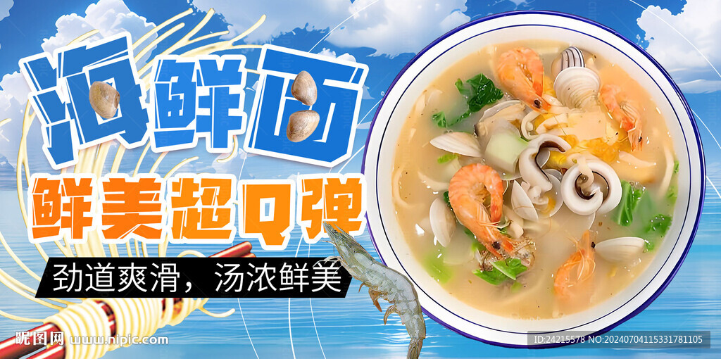 海鮮面