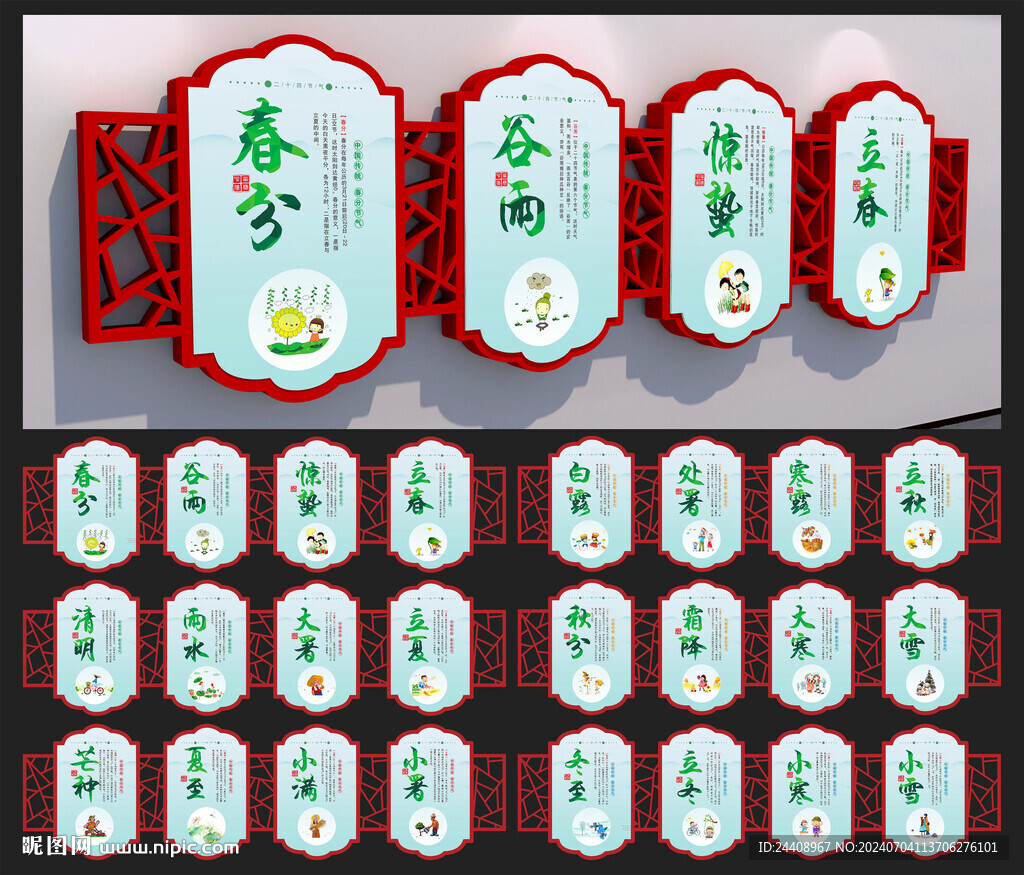二十四節(jié)氣