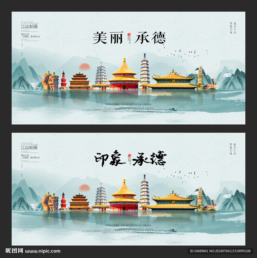 承德