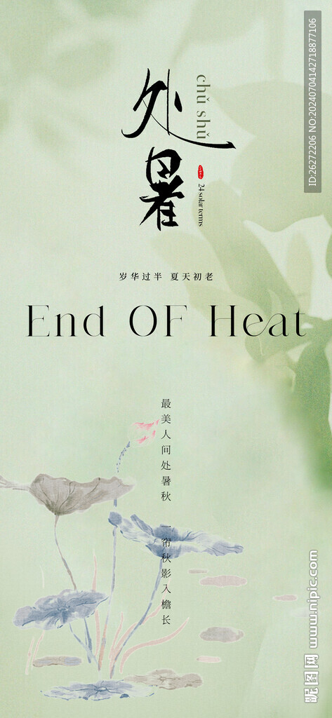 處暑節日海報設計