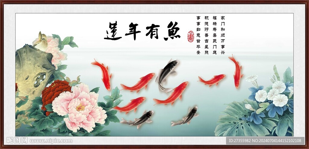 連年有余 