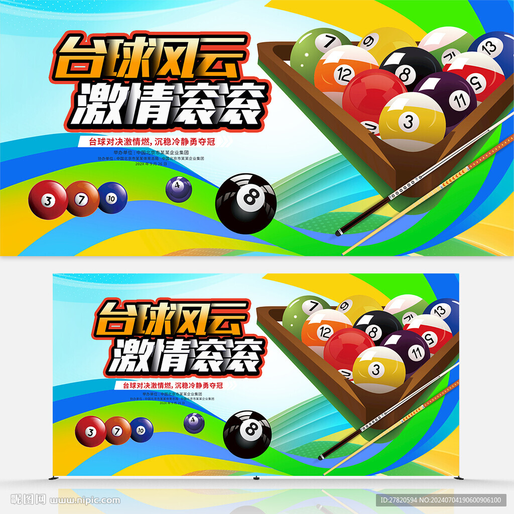 臺(tái)球比賽背景