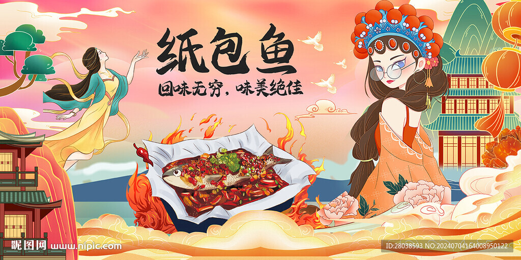 紙包魚(yú)