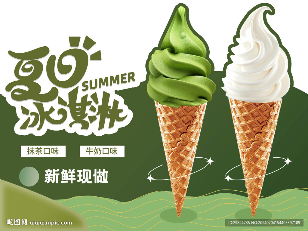 甜筒促銷海報(bào)