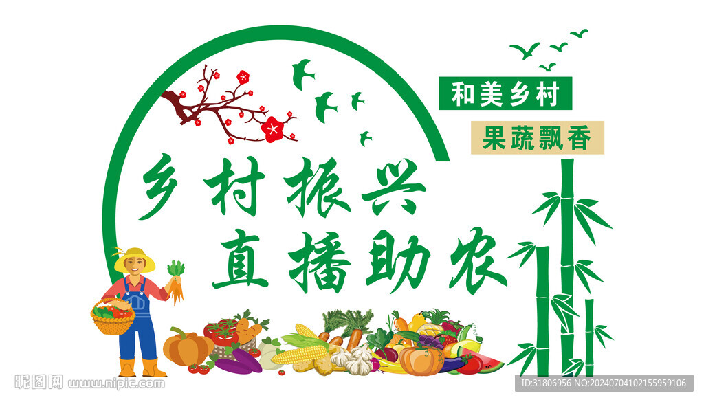 鄉(xiāng)村振興 直播助農(nóng)