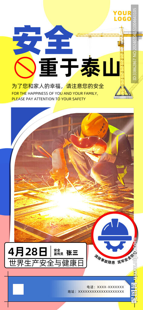 生產安全與健康日海報