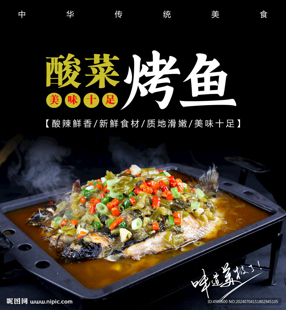 酸菜烤魚