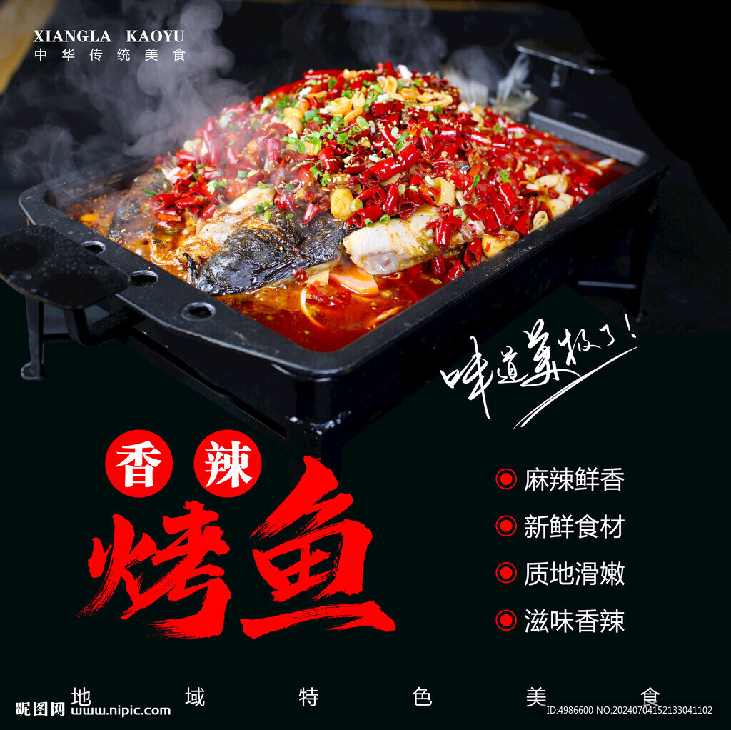 香辣烤魚