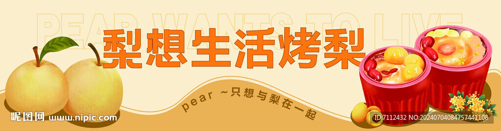 梨想生活烤梨