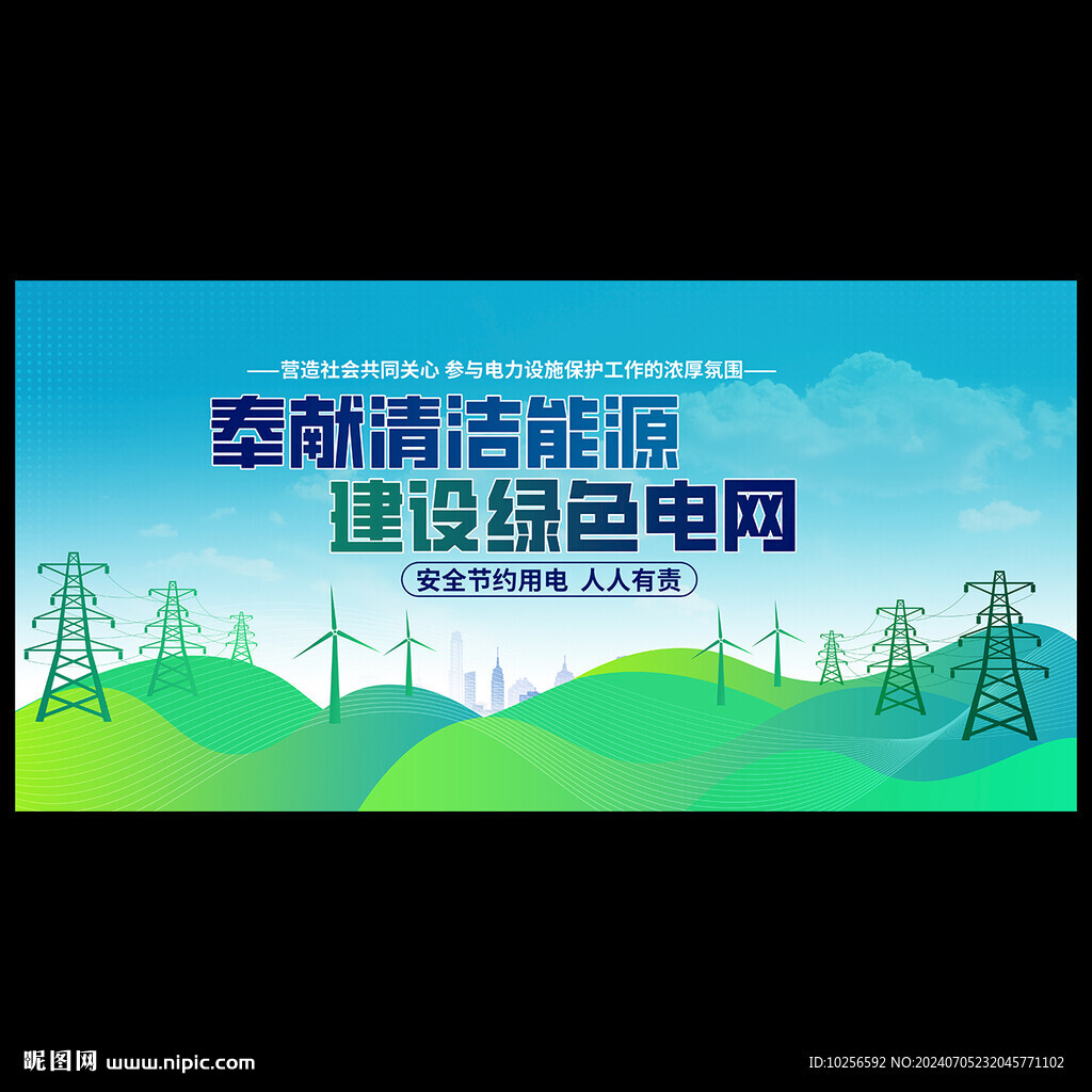 綠色電網(wǎng)展板