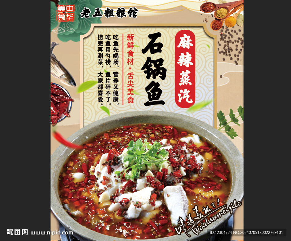 麻辣石鍋魚藝術(shù)海報