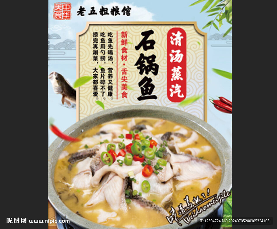 清湯石鍋魚海報