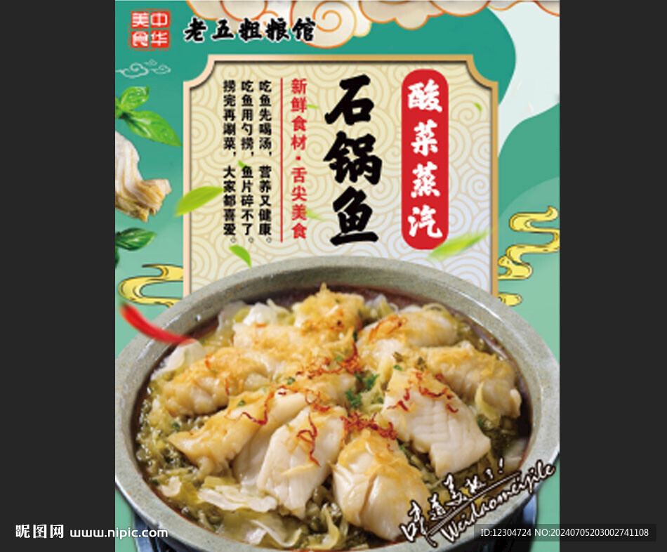 酸菜石鍋魚海報(bào)