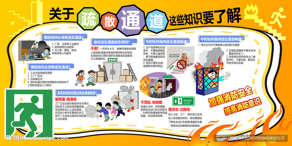 疏散通道
