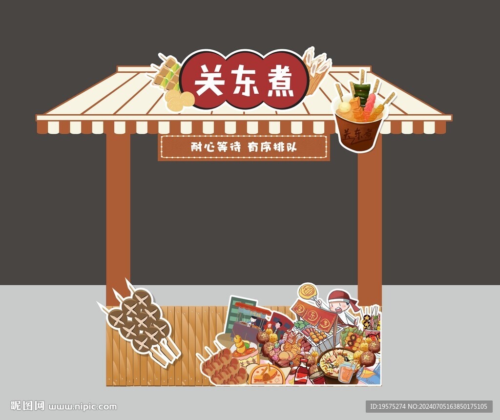 關東煮攤位