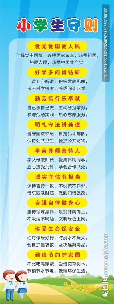中小學(xué)生守則