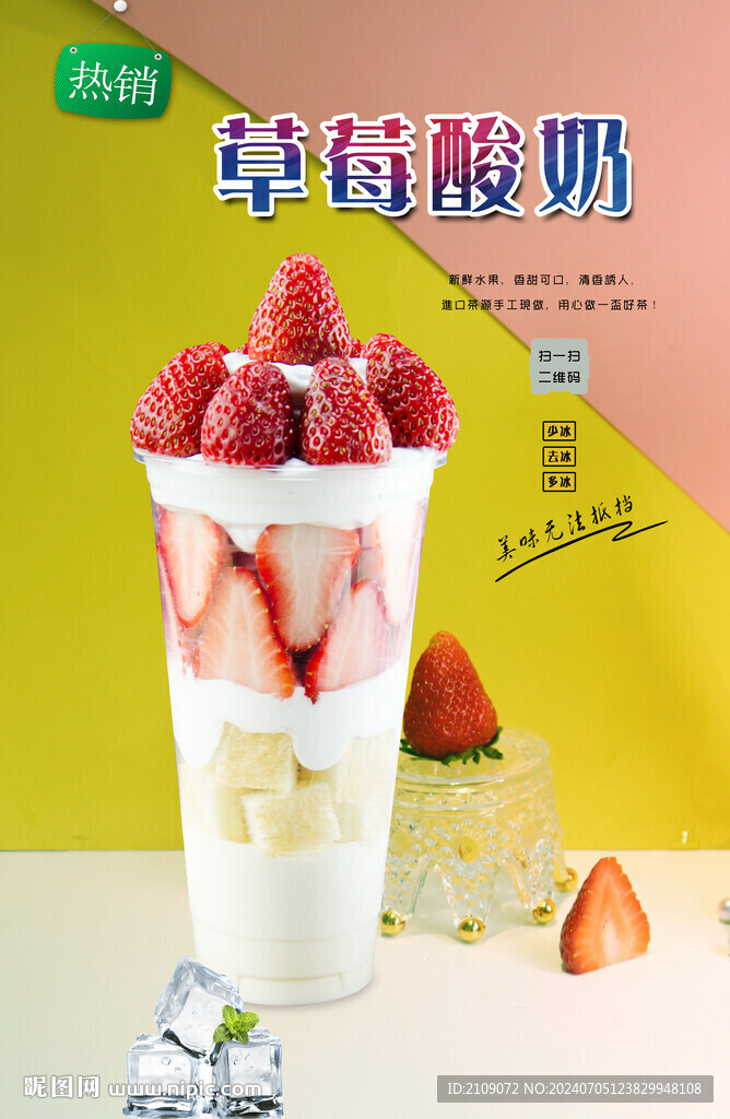 草莓酸奶 