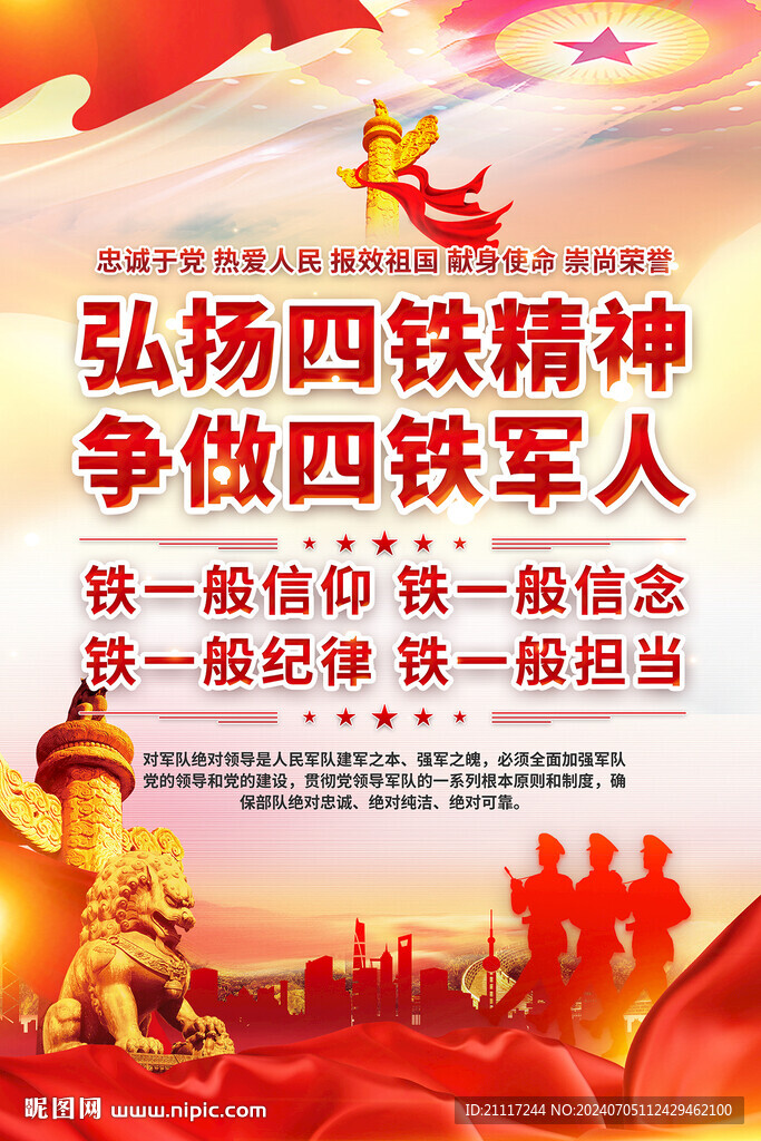 弘揚四鐵精神海報
