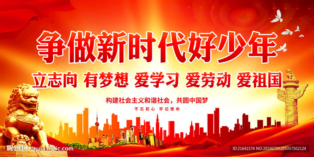 爭做新時代好少年