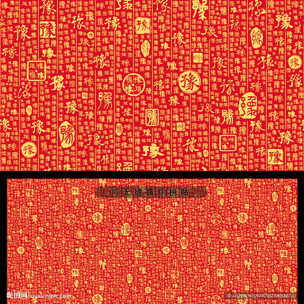 豫字背景