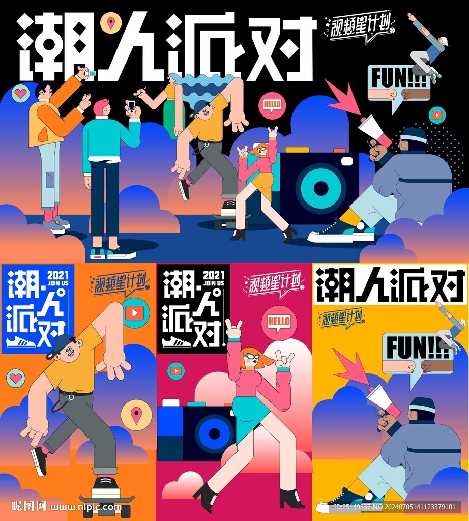 潮流派對