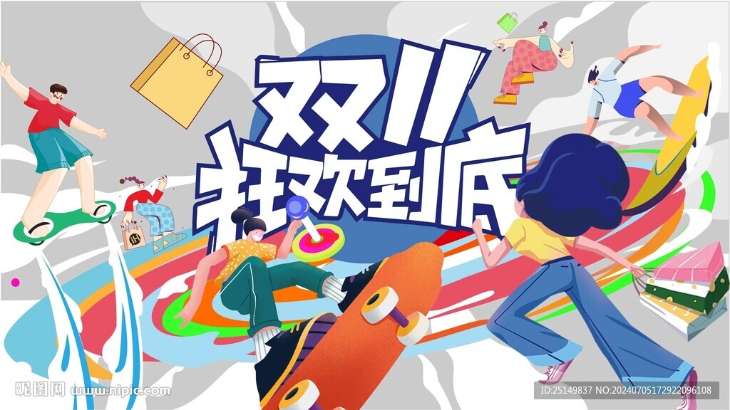 購物節