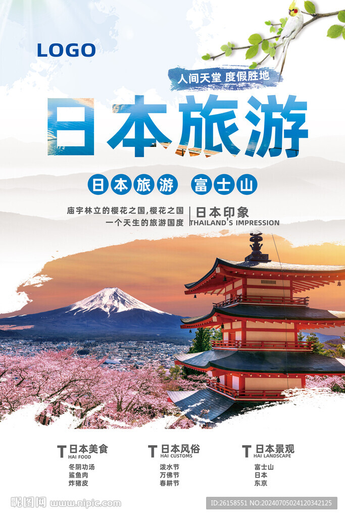日本旅游