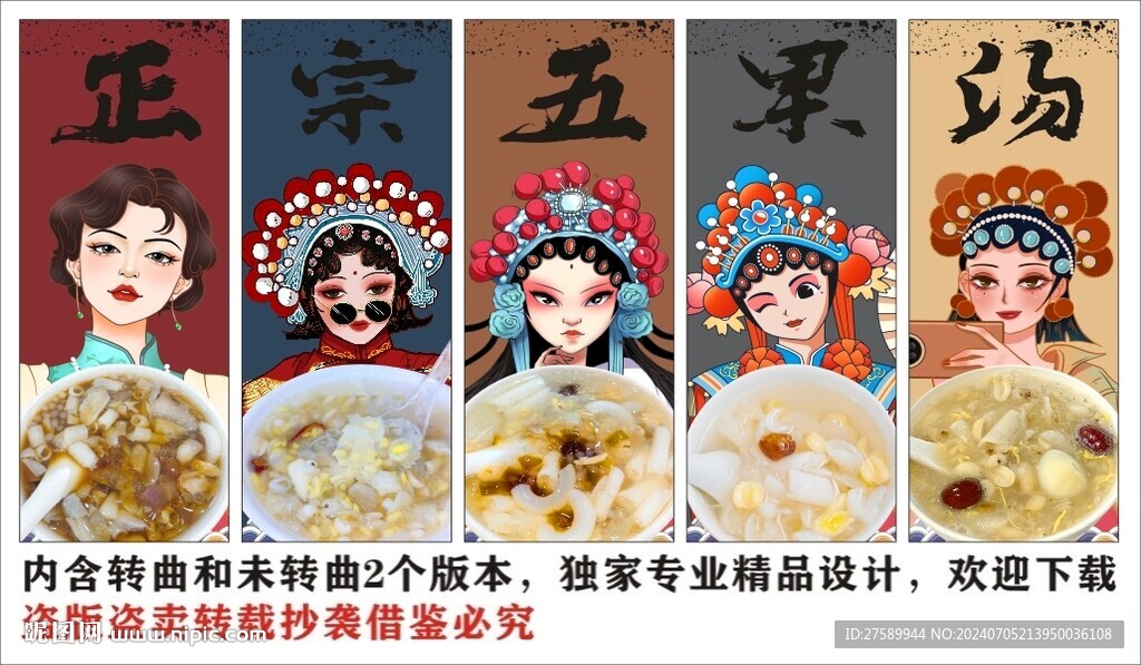 國潮五果湯美食裝飾畫背景墻
